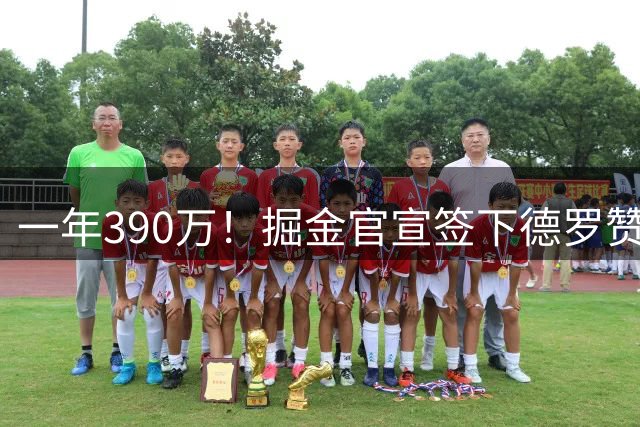 一年390万！掘金官宣签下德罗赞