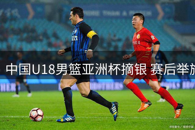 中国U18男篮亚洲杯摘银 赛后举旗显风采