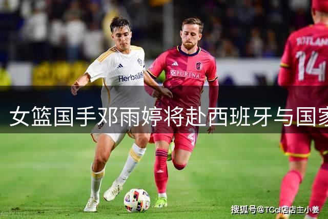 女篮国手邓雨婷将赴西班牙与国家队汇合备战世界杯