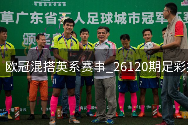 欧冠混搭英系赛事 26120期足彩投注分析